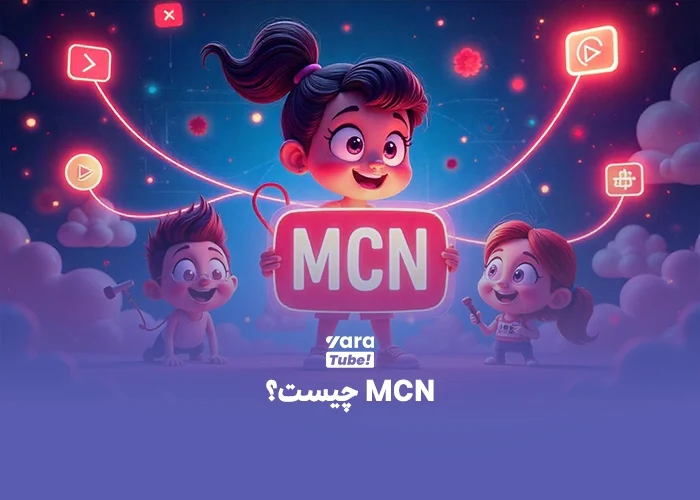 راز یوتیوبرهای موفق: همکاری با شرکتهای واسطه یوتیوب (MCN) ! راز یوتیوبرهای موفق: همکاری با شرکتهای واسطه یوتیوب (MCN) !