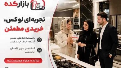 چگونه لوازم خانگی را با قیمت مناسب و ضمانت معتبر خریداری کنیم؟