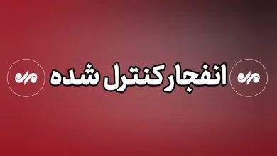 انفجار غیرعادی در ملارد رخ نداده است؛ مهمات عمل نکرده خنثی می شود