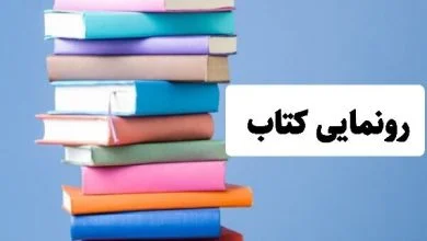 رونمایی ازسه کتاب خاندان‌ شناسی در زنجان