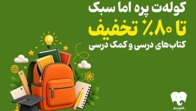 فیدیبو به استقبال سال تحصیلی رفت؛ کتاب‌های درسی را الکترونیکی بخوانید