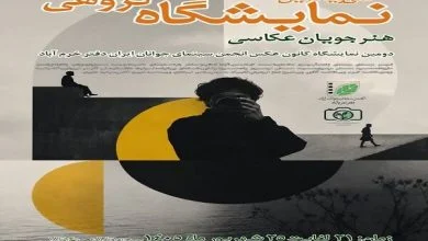 نمایشگاه عکس انجمن سینمای جوانان خرم‌آباد برپا می‌شود