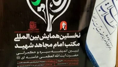 برگزاری همایش بین‌المللی «اربعین در مکتب امام مجاهد شهید» در مشهد مقدس