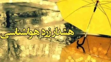 هشدار زرد هواشناسی درباره تشدید ناپایداری‌های جوی در استان اردبیل