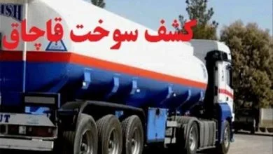 ۵۰ هزار لیتر سوخت قاچاق در بوشهر کشف شد ۵۰ هزار لیتر سوخت قاچاق در بوشهر کشف شد
