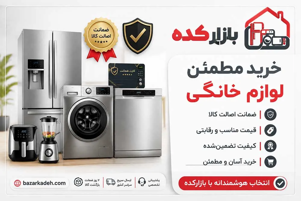 ضمانت نامه لوازم خانگی