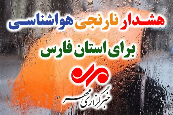 هشدار سطح نارنجی هواشناسی فارس؛ بارشهای شدید و سیلابی در راه است هشدار سطح نارنجی هواشناسی فارس؛ بارشهای شدید و سیلابی در راه است