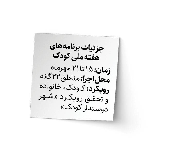 یک هفته با کودکان؛ برای شهر دوستدار کودک یک هفته با کودکان؛ برای شهر دوستدار کودک