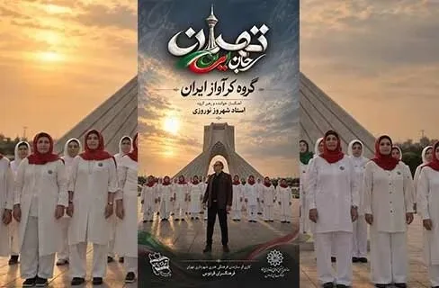قطعه موسیقایی «تهران؛ جان ایران» منتشر شد