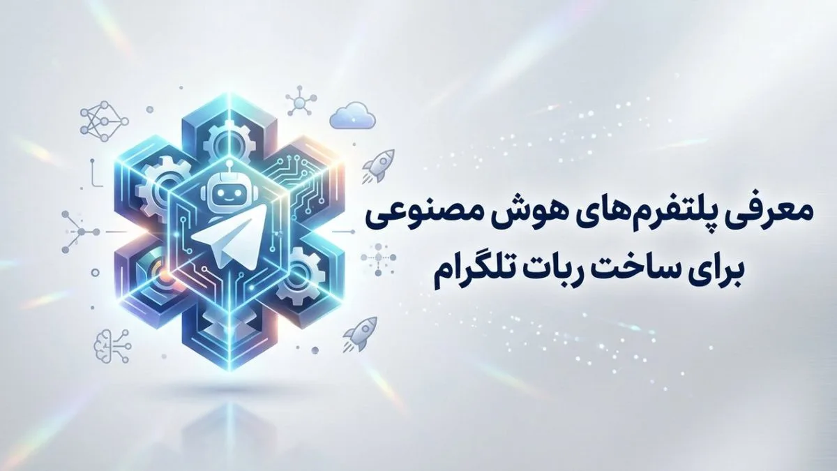 معرفی پلتفرم های هوش مصنوعی برای ساخت ربات تلگرام