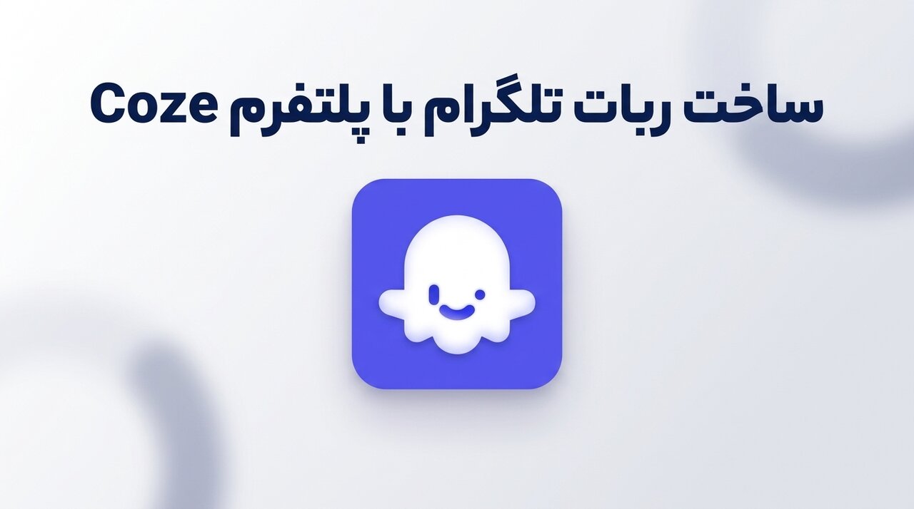 ساخت ربات تلگرام با پلتفرم Coze ساخت ربات تلگرام با پلتفرم Coze