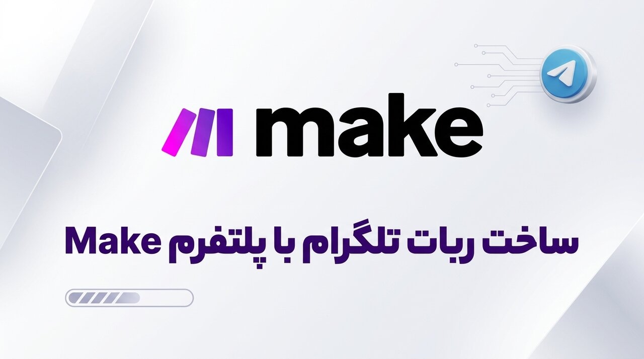 ساخت ربات تلگرام با پلتفرم Make