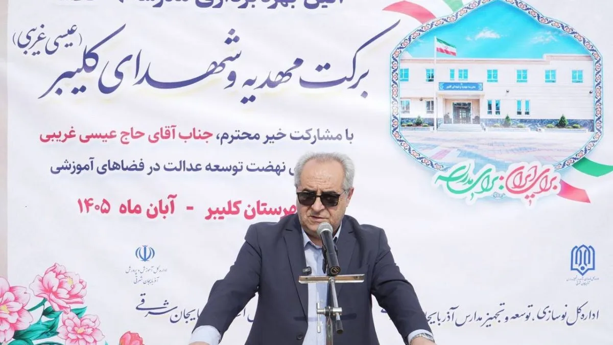مدرسه ۹ کلاسه شهدای کلیبر با اعتبار ۵۵ میلیارد تومان افتتاح شد